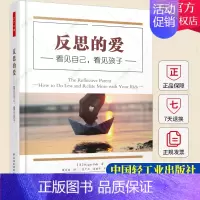 [正版]万千心理反思的爱看见自己看见孩子心理治疗师的养育之道 家庭教育书亲子沟通指导手册儿童青少年心理学书籍不吼不叫解码