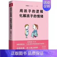 [正版]用孩子的逻辑,化解孩子的情绪 郑婉瑜 著 著 家庭教育经管、励志 书店图书籍 天地出版社