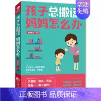 [正版]孩子总撒谎妈妈怎么办 培养孩子情商性格书籍教育孩子的书家庭教育好妈妈不打不骂如何教育男孩女孩子情绪书籍育儿书父母