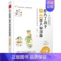 [正版]每yi天的教养.都为了孩子du立那天做准备 教育和引导孩子书籍好妈妈胜过好老师家庭教育儿书籍父母正面管教 凤凰书