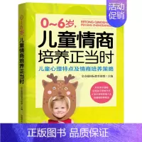 [正版] 0-6岁,儿童情商培养正当时:儿童心理特点及情商培养策略 提高培养孩子情商的书 儿童情商培养习惯性格家庭教