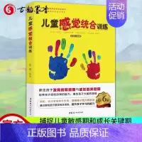 [正版]儿童感觉统合训练实用手册 0-3-6-12岁幼儿家庭好妈妈教育亲子家教中国幼儿童的感统能力捕捉儿童敏感期书籍