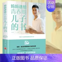 [正版]青春期男孩教育书籍 妈妈送给青春期儿子的书 叛逆期10~16岁培养男孩青春期儿童生理家庭教育儿百科书 男孩叛逆期
