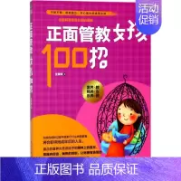 [正版]正面管教女孩100招 王荣华 著 著作 家庭教育经管、励志 书店图书籍 民主与建设出版社