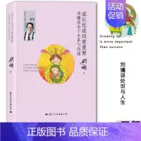 [正版]成长比成功更重要:刘墉谈亲子关系与沟通 书籍 家庭教育