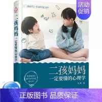 [正版]二孩妈妈 懂的心理学 二孩心理学 二孩家庭教育方法 大宝二宝家教心理 教育孩子的书 二胎养育学习书 二胎妈妈怀孕