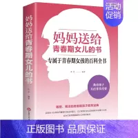 [正版]青春期女孩教育书籍 妈妈送给青春期女儿的书 叛逆期10~16岁培养女孩青春期儿童生理家庭教育儿百科书 女孩叛逆期