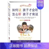 [正版]家庭教育孩子书籍 如何说孩子才会听怎么听孩子才肯说(2012年全新修订版)好妈妈胜过好老师0-3-6-9岁父母与