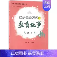 [正版]写给爸爸妈妈的教育故事艺术 蔡黎曼,官颖柔 主编;郑福明,刘景容 丛书主编 家庭教育文教 书店图书籍
