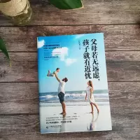 [正版] 父母若无远虑,孩子就有近忧 家庭教育 育儿书籍 育儿百科 书籍 怎么做个好家长 好妈妈胜过好老师