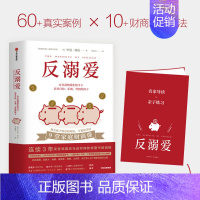 [正版]附赠《名家导读x亲子练习册》 反溺爱 罗恩利伯 9堂家庭财商课 教会孩子财富的知识 幸福的学问 理财 家庭教育书