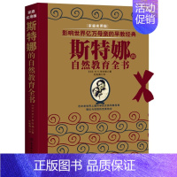 [正版]斯特娜的自然教育全书(家庭实用版)/影响世界亿万母亲的早教经典