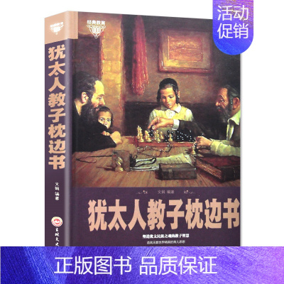 [正版]犹太人教子枕边书 犹太父母育儿经 不输在家庭教育上 家庭教育早教育儿图书成功励志好妈妈胜过好老师