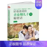 [正版] 好爸爸说给青春期儿子的秘密话 如何教育养育引导叛逆期孩子勇敢做自己男孩家庭性教育育儿书籍dm