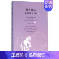 [正版] 望子成人家庭教育十人谈 杨雄主编 上海人民出版社 相夫教子 家庭教育家教方法与案例书籍