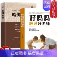 [正版]哈佛家训全集育儿书籍父母必读家庭关于教育孩子的书籍婴儿儿童早教养育男孩女孩不吼不叫培养好孩子好妈妈胜过好老师全套