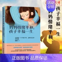 [正版]妈妈情绪平和孩子幸福一生 如何做一个不吼不叫温和坚定的好妈妈 好妈妈情绪培养管理书籍家庭教育亲子育儿百科 好妈妈