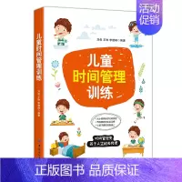 [正版]儿童时间管理训练 刘俊,王琳,李楚峰 著 家庭教育文教 书店图书籍 中国纺织出版社有限公司