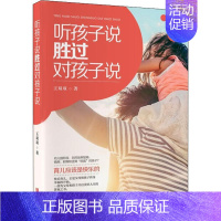 [正版]听孩子说,胜过对孩子说 王双双 著 家庭教育文教 书店图书籍 青岛出版社