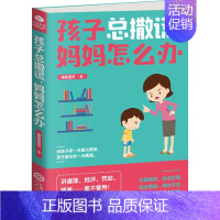 [正版]孩子总撒谎,妈妈怎么办 亲亲宝贝 著 家庭教育文教 书店图书籍 江西人民出版社