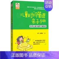 [正版]儿童时间管理案例手册 30天让孩子的学习关注 亲子育儿百科书 好父母胜过好老师书籍 儿童时间管理训练手册 家庭教