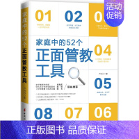 [正版]家庭中的52个正面管教工具 教育孩子的育儿书籍父母 父母的语言如何说孩子才会听读懂孩子的心儿童心理学