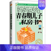 [正版]妈妈送给青春期儿子的私房书 第2版青春期男孩学习教育书籍 生理期指导书 家庭教育育儿百科书 男孩青春期指导图书