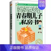 [正版]妈妈送给青春期儿子的私房书 第2版青春期男孩学习教育书籍 生理期指导书 家庭教育育儿百科书 男孩青春期指导图书
