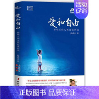 [正版] 爱和自由 孙瑞雪 全新增订第5版 补充关于儿童成长和敏感期研究的全新内容 亲子育儿百科家庭教育科学教育读物书籍