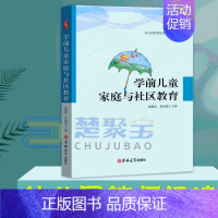 [正版]学前儿童家庭与社区教育 沈佩琪 吉林大学出版社 学前教育 幼儿园教师 幼儿教师读书籍幼教专业书籍适合幼师看的书