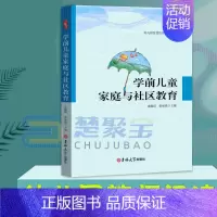 [正版]学前儿童家庭与社区教育 沈佩琪 吉林大学出版社 学前教育 幼儿园教师 幼儿教师读书籍幼教专业书籍适合幼师看的书