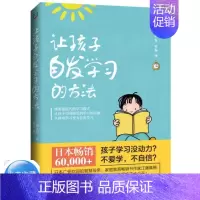 [正版]让孩子自发学习的方法 激发儿童学习兴趣书 孩子自主学习方法技巧书籍 学习方法中小学生学习 教育孩子的方法 家庭教