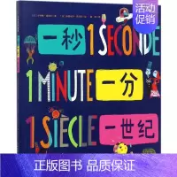 [正版]一秒一分一世纪 (法)卡特琳·格里韦 著;(法)米里埃尔·克尔巴 绘;戴磊 译 著 家庭教育少儿 书店图书籍