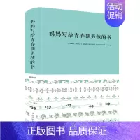 [正版]妈妈写给青春期男孩的书(新版) 闫晗 著 家庭教育文教 书店图书籍 中国华侨出版社