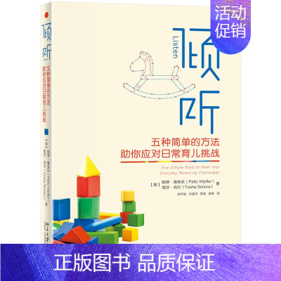 [正版]倾听:五种简单的方法助你应对日常育儿挑战 帕蒂惠芙乐/塔莎肖尔 倾听孩子原作者全新力作 家庭教育育儿书籍父母 书