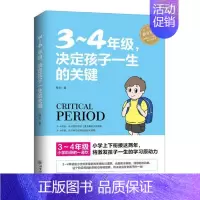 [正版] 3-4年级,决定孩子一生的关键 6-8周岁幼儿童心理学健康指导书 小学生孩子家庭父母教育手册 学校家长家教方法