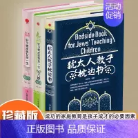 [正版]硬壳封膜精装/好习惯成就女孩一生/男孩/犹太人的枕边书家庭教育不娇不宠不骄不傲不卑不亢孩子成功的要素育儿宝典