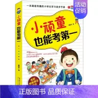 [正版]小顽童也能考 戴蓝齐 育儿书籍亲子家庭教育经典图书 小学生学习方法指导书 1-3-6年级小学生课外阅读书籍7-1