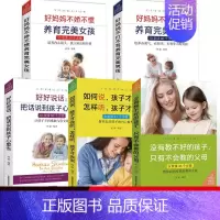 [正版]5册父母家教艺术全书全集如何说孩子才会听不娇不惯教育孩子不打不骂教育完美男孩女孩把话说到孩子心里去家庭教育书籍高