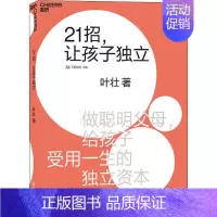 [正版]21招,让孩子独立 叶壮 著 家庭教育生活 书店图书籍 浙江教育出版社