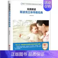 [正版]完美解读斯波克立体早教经典 宋璐璐 编著 家庭教育文教 书店图书籍 中国财富出版社