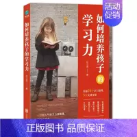 [正版] 如何培养孩子的学孩子爱学注意力提高记忆力时间管理儿童情绪管理受益一生的学成记家庭教育书