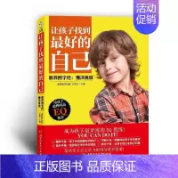 [正版] 让孩子找到的自己:教养四字经:慢决离放在当下的家庭教育.针对孩子的情商给孩子高的EQ教育 家庭教育书籍