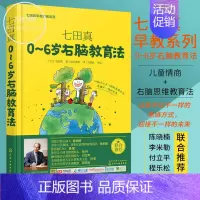 [正版] 小S七田真0~6岁右脑教育法 全脑开发家庭教育方案 儿童右脑智力开发 七田真育儿书 右脑教育开发方法 宝宝