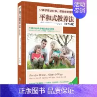 [正版]平和式教养法 多子女篇 让孩子停止纷争 保持亲密情谊 劳拉 马博士著 孙璐译 家庭教育子女书籍 书籍