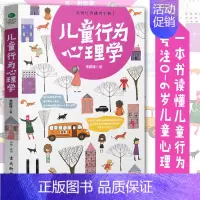 [正版]保证 儿童行为心理学 了解孩子内心的早教指南 理解并规范儿童怪行为的家庭教育作品 亲子教育 竹石文化 书籍xl