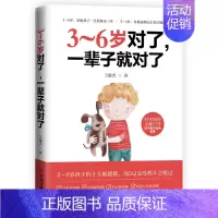 [正版]3~6岁对了 一辈子就对了 3-6岁敏感期早教育儿百科书 儿童心理家教笔记 3-6岁父母幼儿早教家长儿童家庭教育