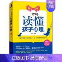 [正版]一本书读懂孩子心理 家庭教育书籍教育孩子的书敏感期教育家教亲子沟通男孩女孩儿童教育心理学 如何说孩子才会听好妈妈