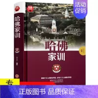 [正版]哈佛家训/一生不可不读的哈佛情商课成长比成功更重要家庭教育宝典大全集