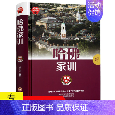 [正版]哈佛家训/一生不可不读的哈佛情商课成长比成功更重要家庭教育宝典大全集